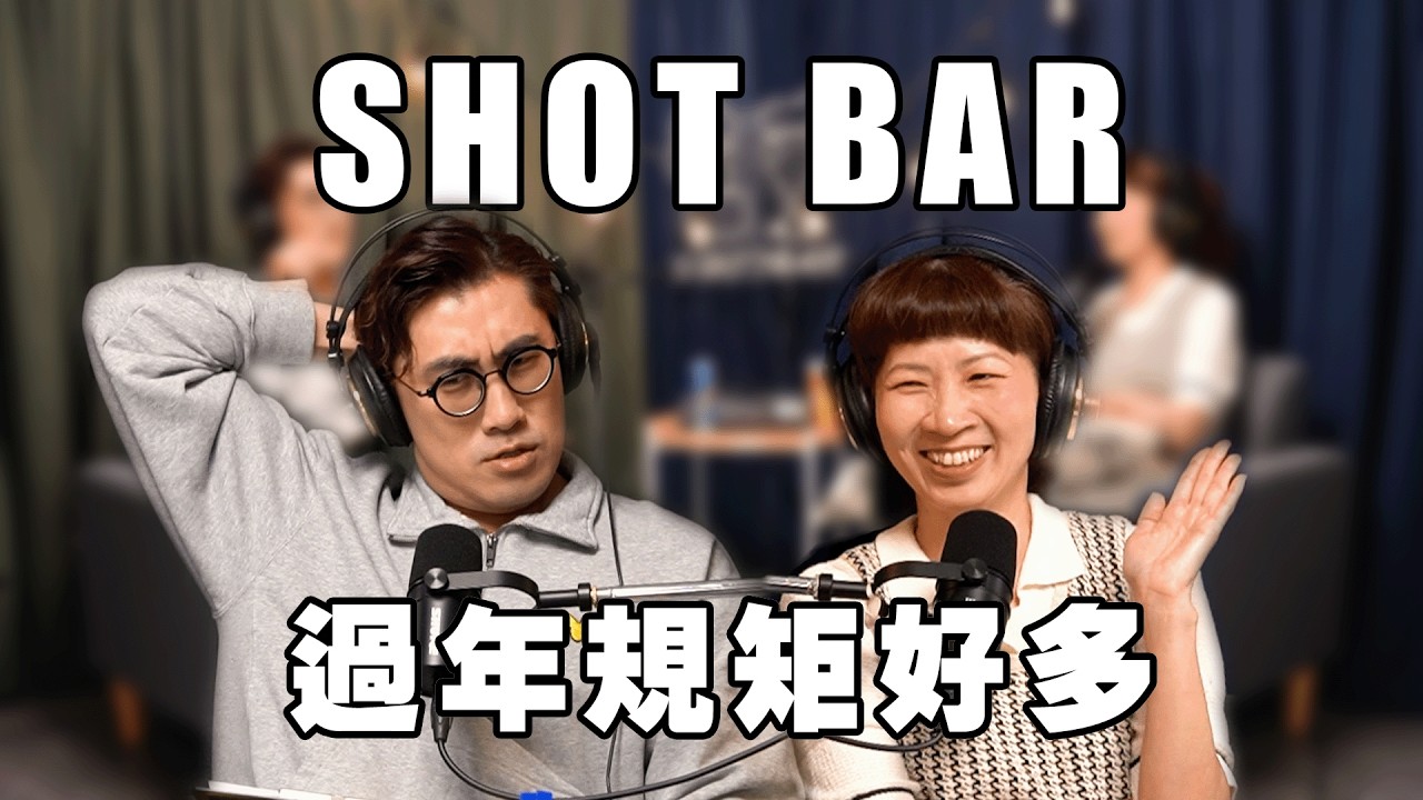 Shotbar #110 shots S2 - 過年吃個年夜飯怎麼規矩這麼多？