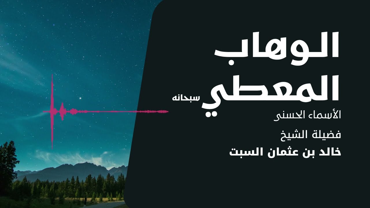 شرح الأسماء الحسنى | الوهاب المعطي | الشيخ خالد السبت