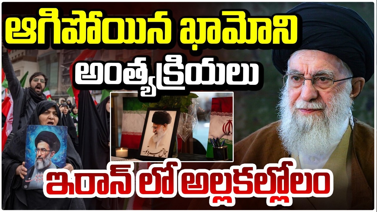 ఆగిపోయిన ఖామోని అంతక్రియలు..ఇరాన్ లో అల్లకల్లోలం | Khamenei Funeral Postpones | High Tension In Iran