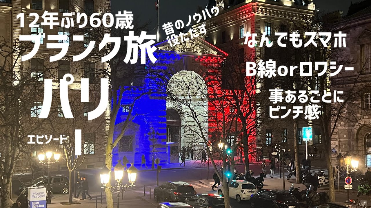 【ブランク旅】2025.12パリひとり旅①12年ぶり60歳