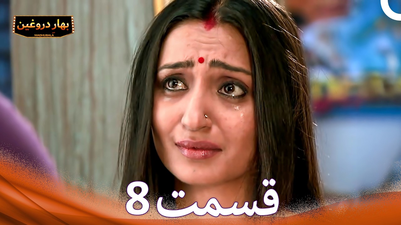 بهارِ دروغین 8 (Dooble Farsi)
