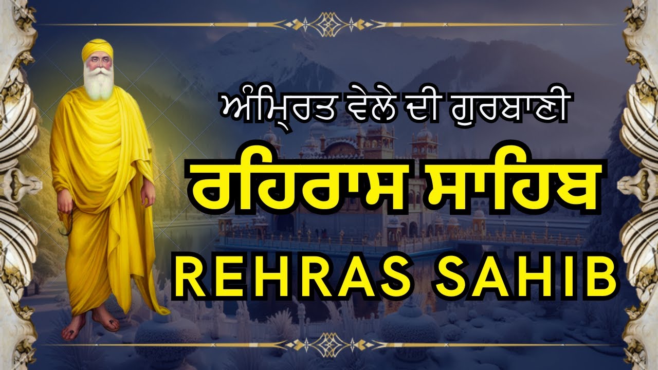 SHAM DA PATH REHRAS SAHIB | ਰਹਿਰਾਸ ਸਾਹਿਬ ਪਾਠ | Rehras Sahib | Rehraas Sahib | ਰਹਰਾਸਿ ਸਾਹਿਬ | #nitnem