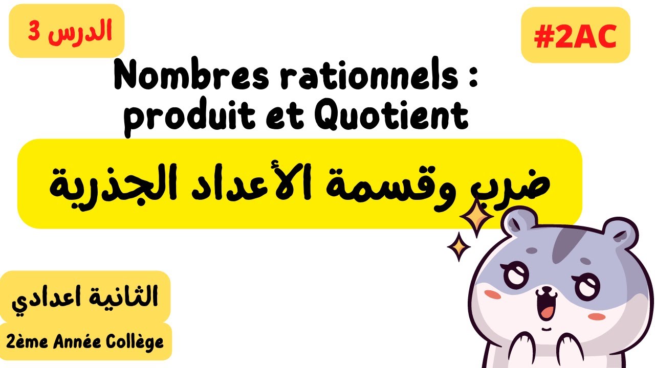 ضرب وقسمة الأعداد الجذرية   ║ الثانية اعدادي Nombres rationnels  produit et Quotient