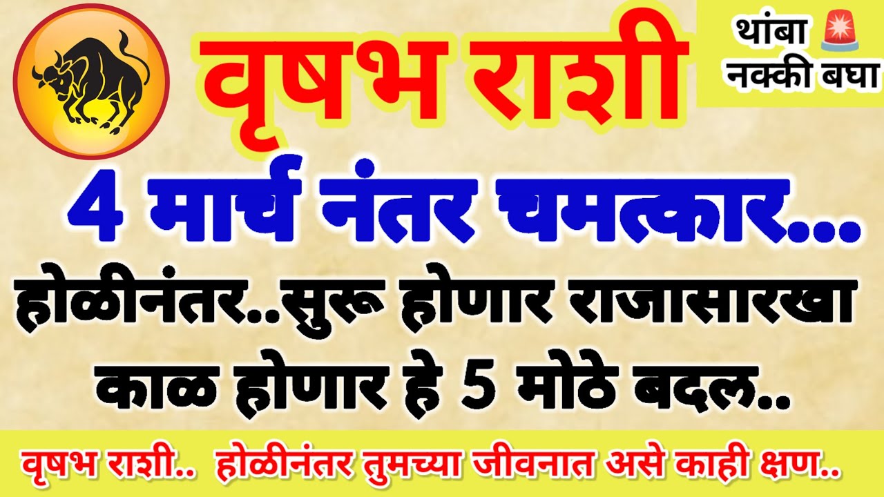 🌺वृषभ राशी होळीनंतर राजासारखे जीवन जगणार..! होणार 5 मोठे बदल तयार रहा..!