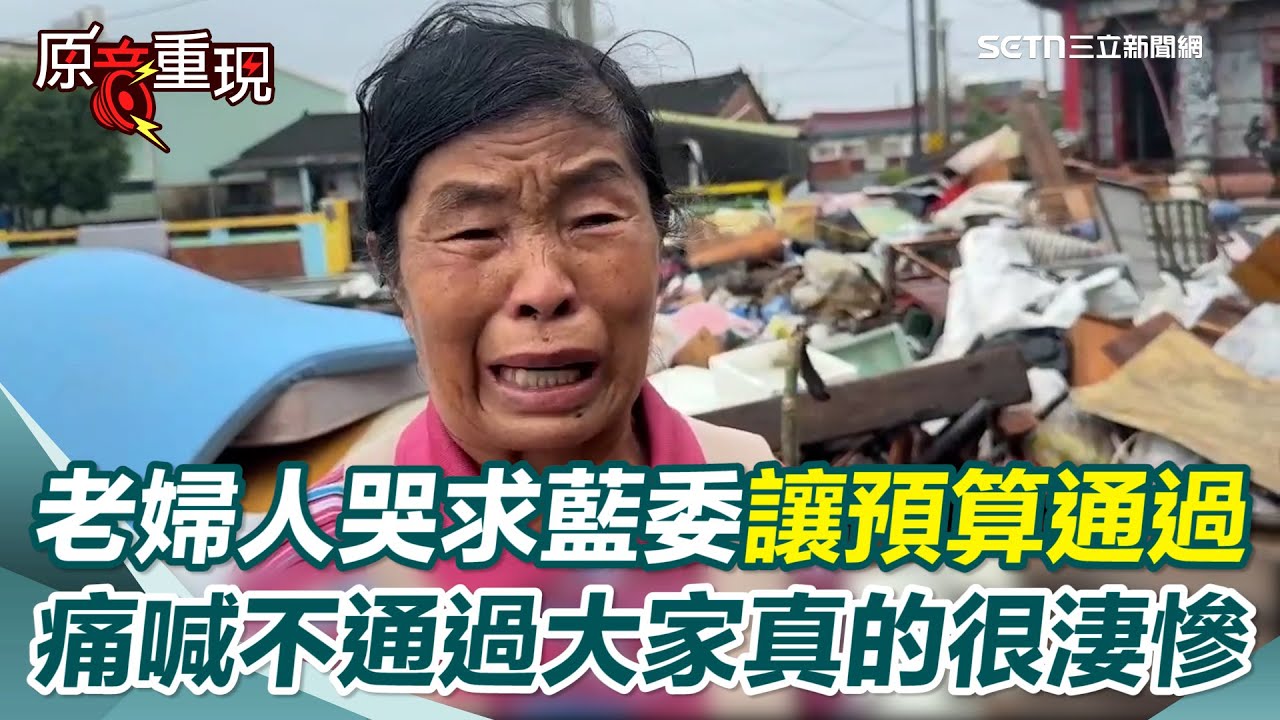 【#原音重現】受災老婦人哭求國民黨立委：預算一定要過！別再擋預算「若預算不過，大家真的會很淒慘」罕見西南氣流…整年的雨一周全下完 3測站雨量破歷史紀錄｜三立新聞網 SETN.com