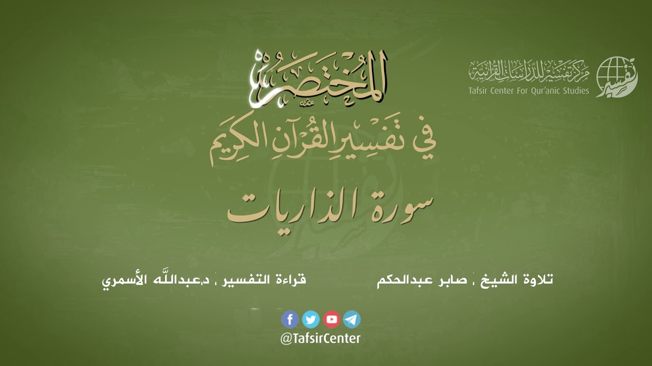 51 - سورة الذاريات | المختصر في تفسير القرآن الكريم | عبدالله الأسمري