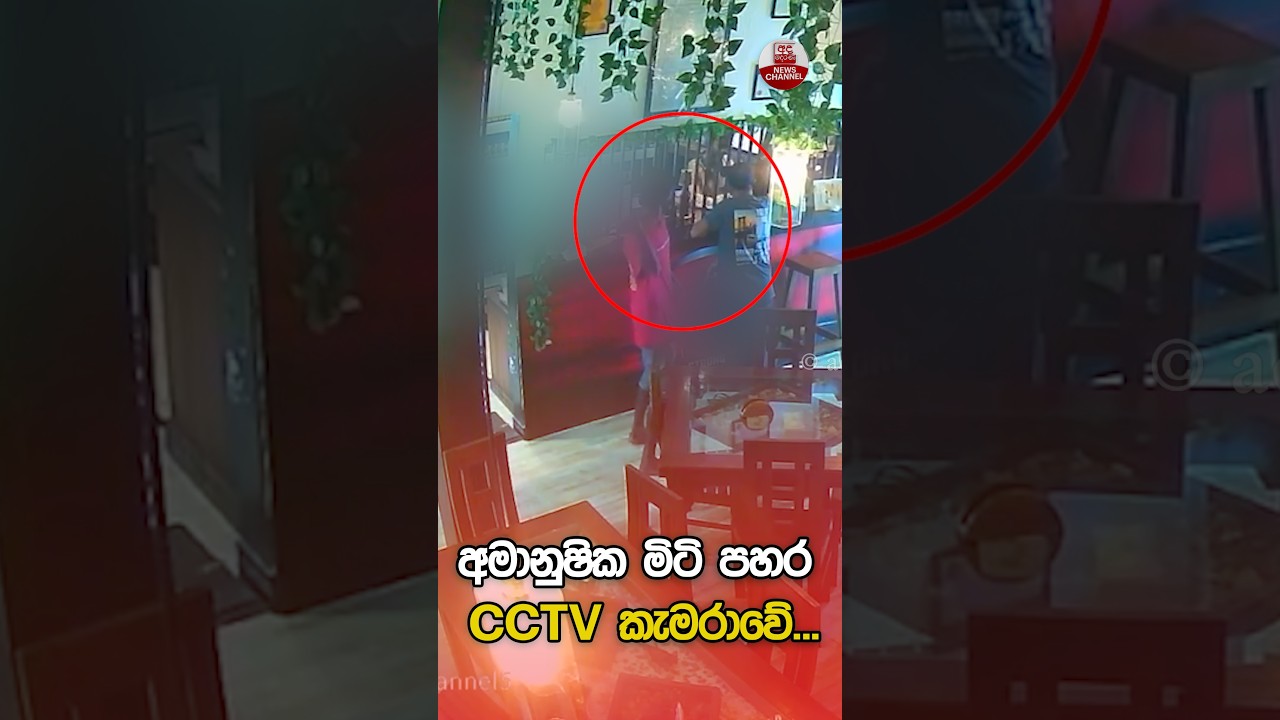 අමානුෂික මිටි පහර CCTV කැමරාවේ... | Ada Derana