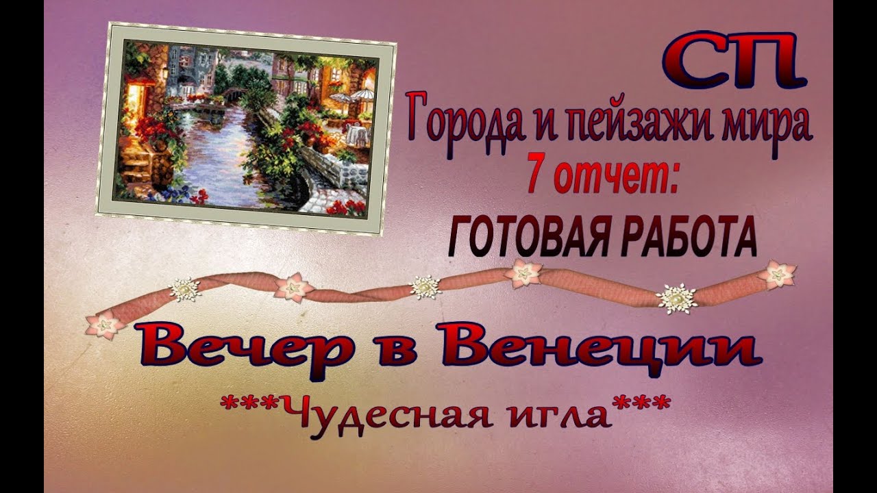 Готовая работа - Вечер в Венеции - 7 отчет