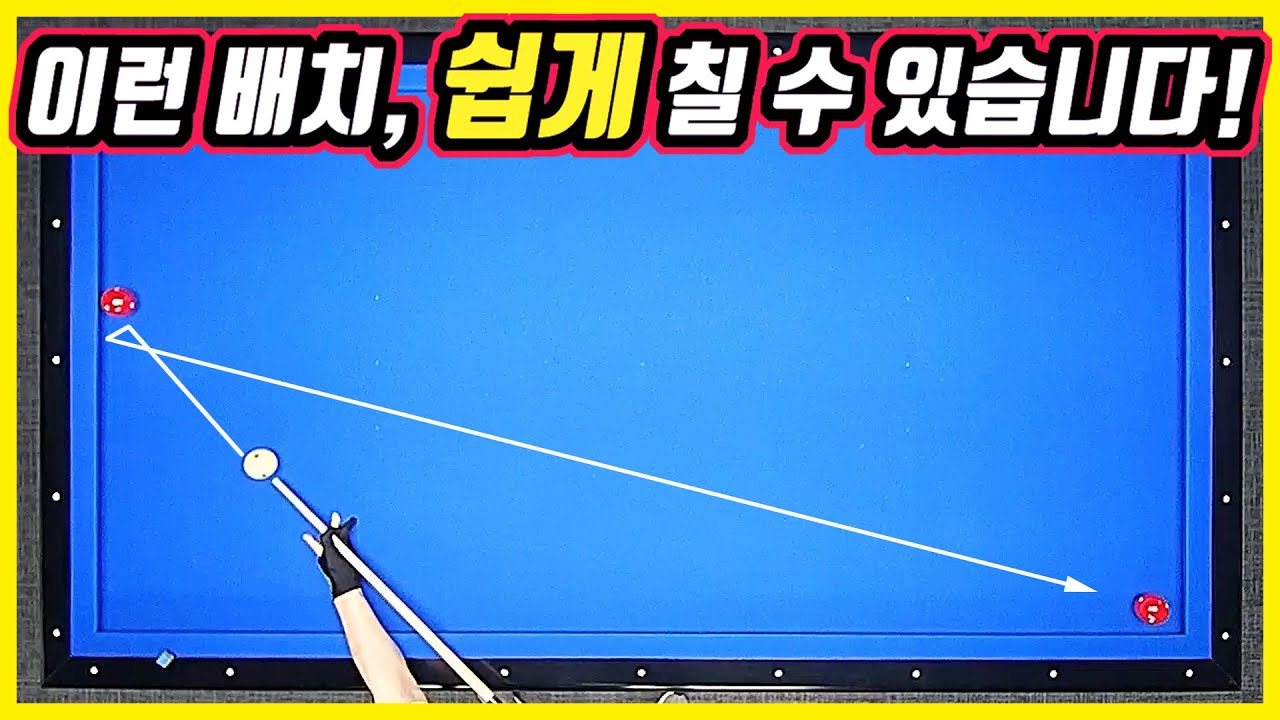 미쳤다..이런 형태의 1쿠션 세워치기 쉽게 치는 법!! -아빌562회
