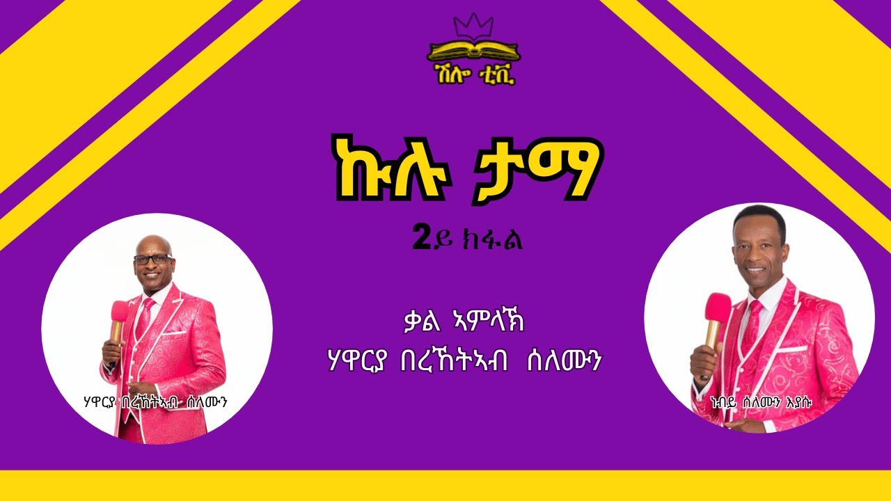 Jan 10  - ኩሉ ታማ - ብሃዋርያ በረኸትኣብ ሰለሙን ናይ መንፈስ ቅዱስ ግዜን : ክህልወና እዩ