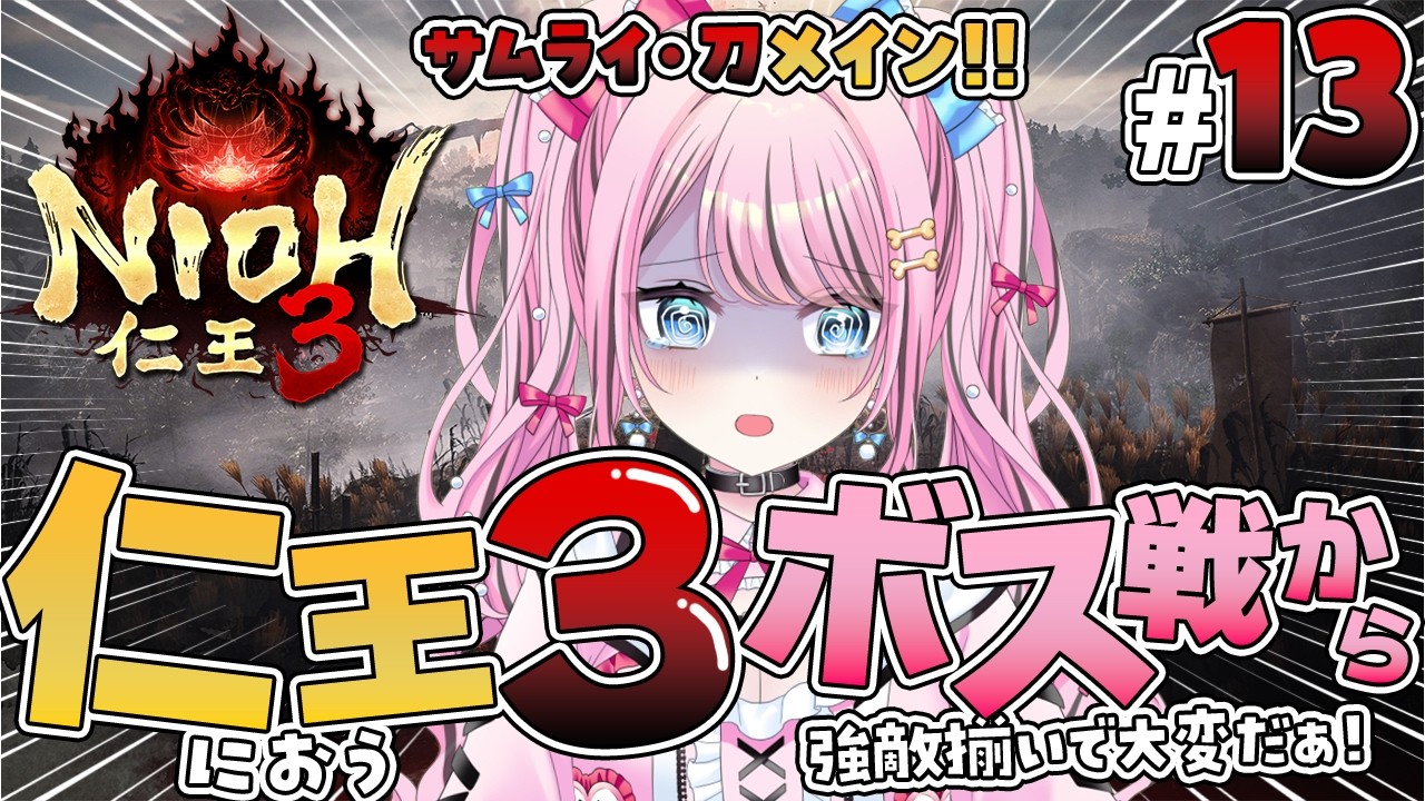 #13【仁王3 / NIOH3】強い敵しか出てこないんですが？！サムライ刀メインで攻略⚔️【VTuber / ゆいめろ】