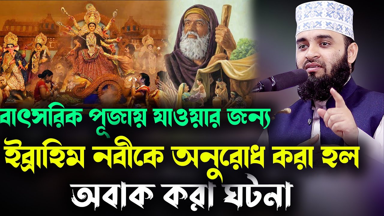 বাৎসরিক পূজায় যাওয়ার জন্য ইব্রাহিম নবীকে অনুরোধ করা হল শ্রেষ্ঠ একটি ঘটনা azhari /and ibrahim nabi