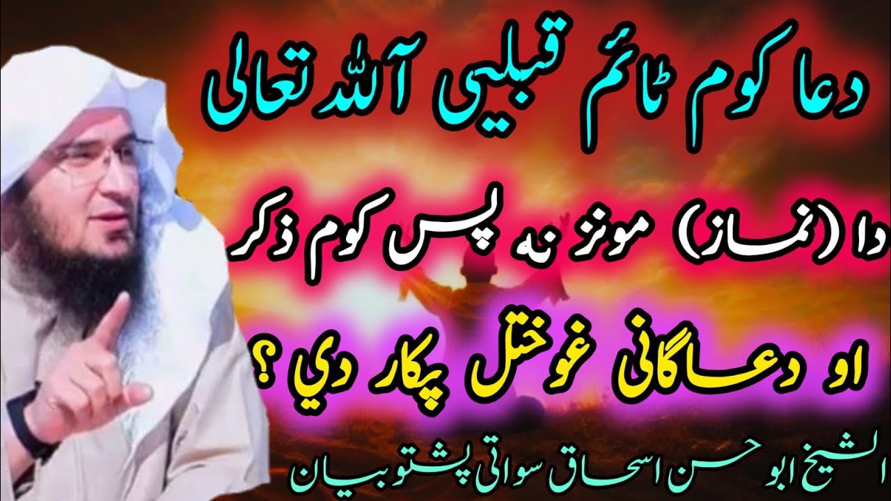 😘Da Namaz Munz Na Pass Kom Zikar Aw Duagani 🤲 Ghukhtal Pakar De| Sheikh Abu Hassan Eshaq Swati#bayan