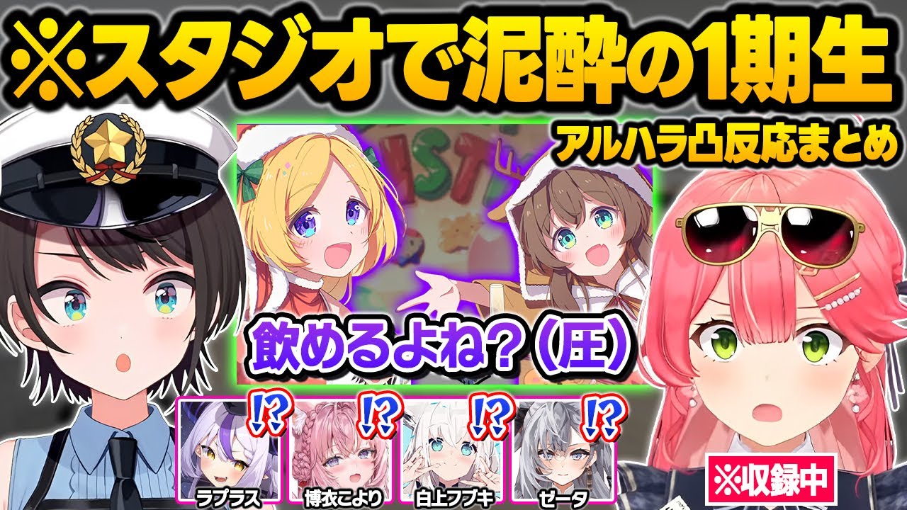 宴会場と化したスタジオで酔っぱらったアキロゼとまつりにアル●ラを受けるホロメン達の反応ｗリアル凸待ち面白まとめ【夏色まつり/アキロゼ/大空スバル/さくらみこ/ホロライブ/切り抜き】