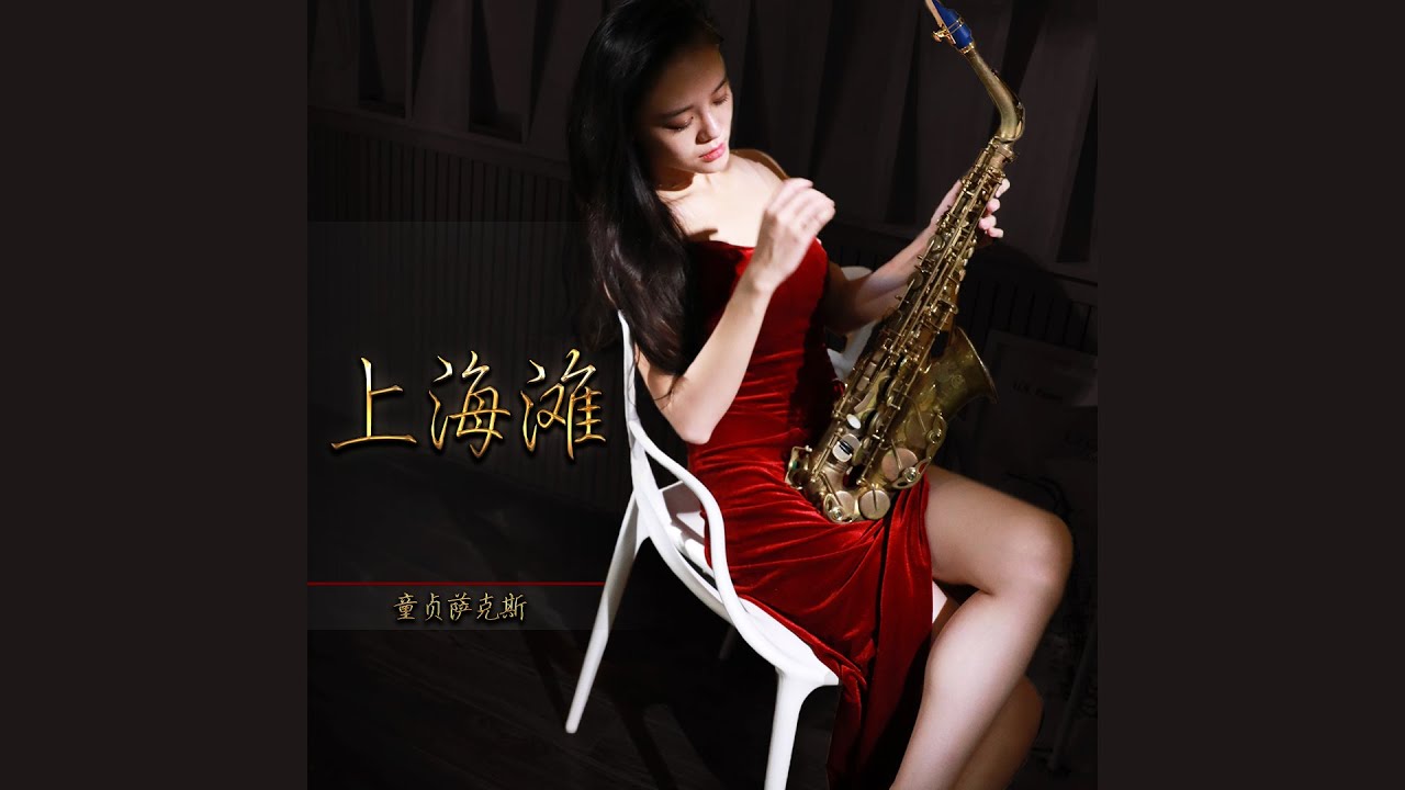 上海滩 / The Bund --童贞萨克斯