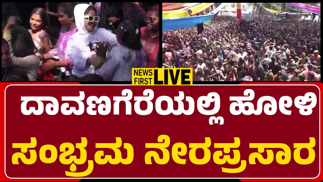 LIVE : ದಾವಣಗೆರೆಯಲ್ಲಿ ಹೋಳಿ ಸಂಭ್ರಮ ನೇರಪ್ರಸಾರ |@NewsFirstDavanagere