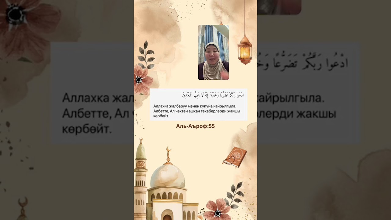 Дуаларга бекем болуу