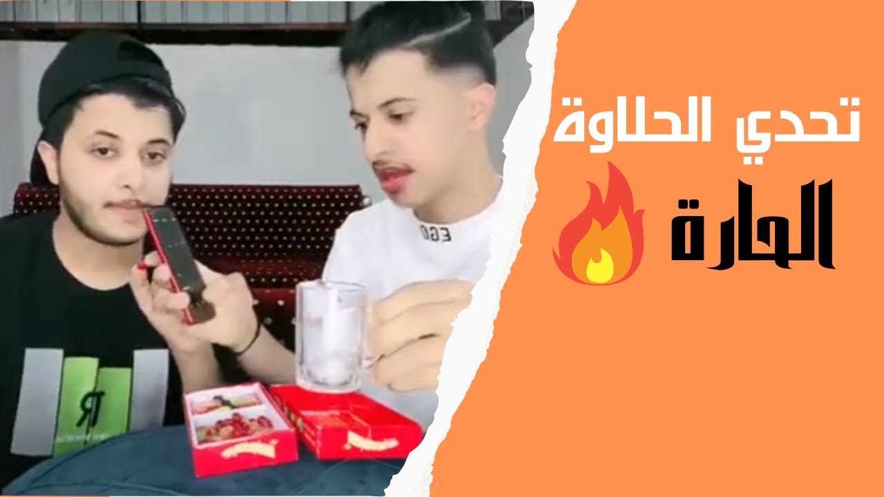 اكلنا الحلاوه الحاره 🔥🔥🔥😩 تحدي😭