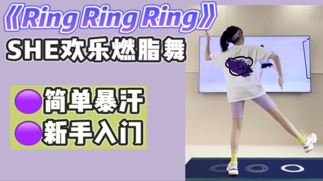 快乐燃脂舞｜火遍夏天的《Ring Ring Ring》简单暴汗新手友好｜瘦手臂瘦全身