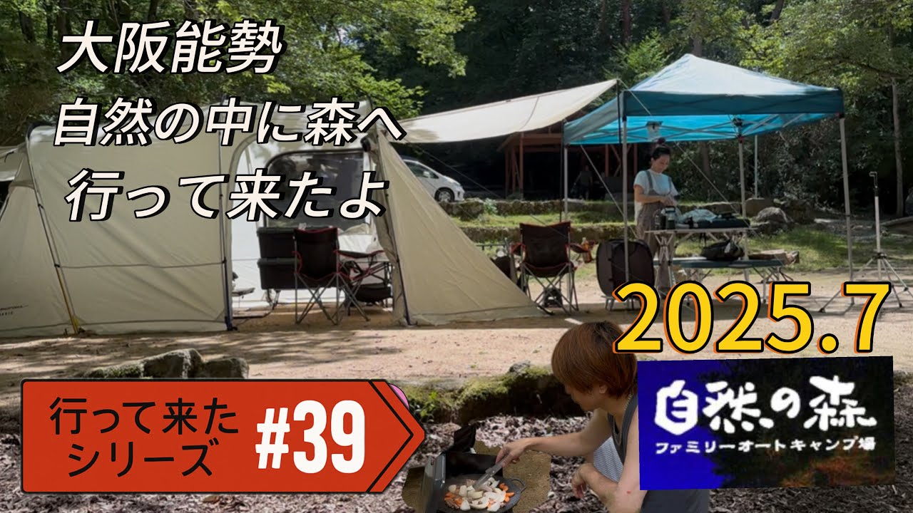 行って来たシリーズ　#39 大阪能勢　自然の森キャンプ場へ行って来たよ　2025.7