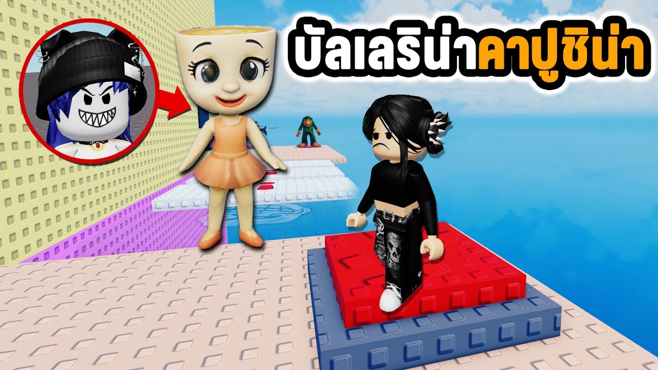 กลายร่างเป็นบัลเลริน่าคาปูชิน่า..เอาคืนในแมพกระโดดแกล้งกัน! | Roblox Tower Brainrot