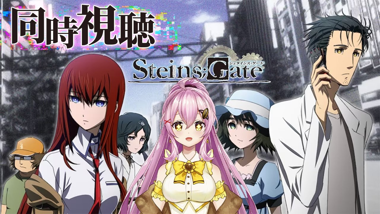 【同時視聴】アニメ「STEINS;GATE」１話～完全初見で見てみる✨ #Vtuber #ひまらいぶ