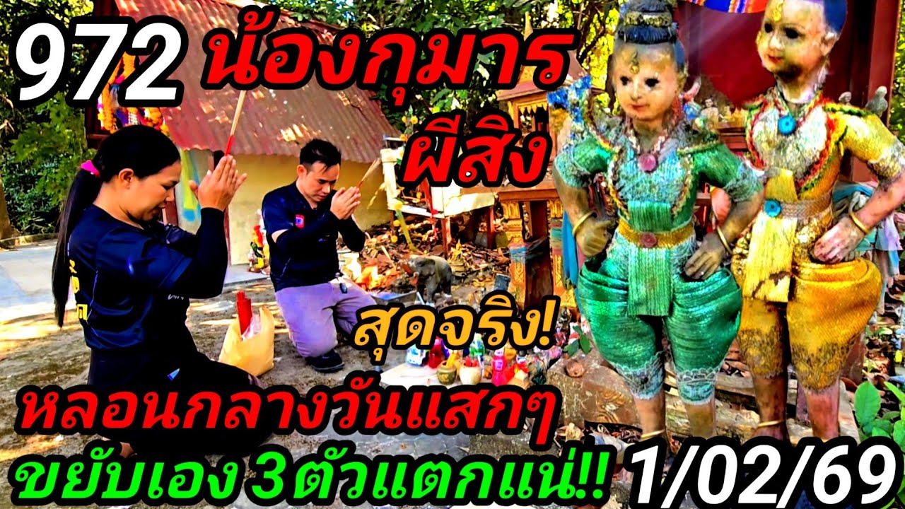 972สุดจริง!#น้องกุมารผีสิง,ขยับเองขนลุกกลางวันแสกๆ3ตัวแตกแน่ที่นี่1/02/69#กุมารหัวขาด