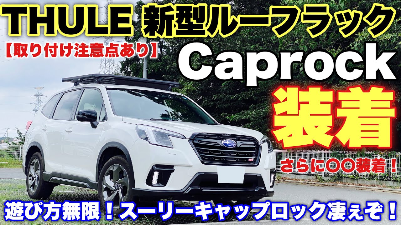【不満は金額？】フォレスター STI SPORTにスーリーキャップロック装着！さらに〇〇装着でキャップロックの魅力実感！高いけど装着満足度爆上がり間違いなし！THULE Caprock S size