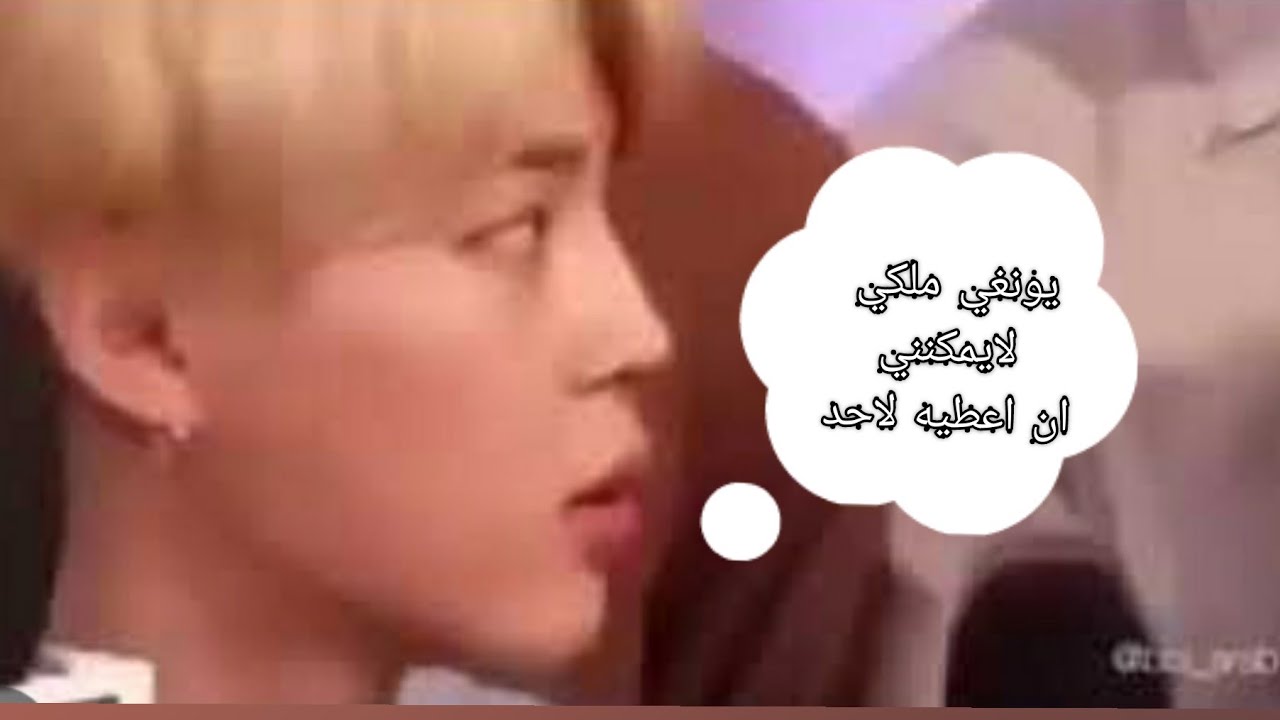 تملك  جيمين ناحيه يونغي !!!!