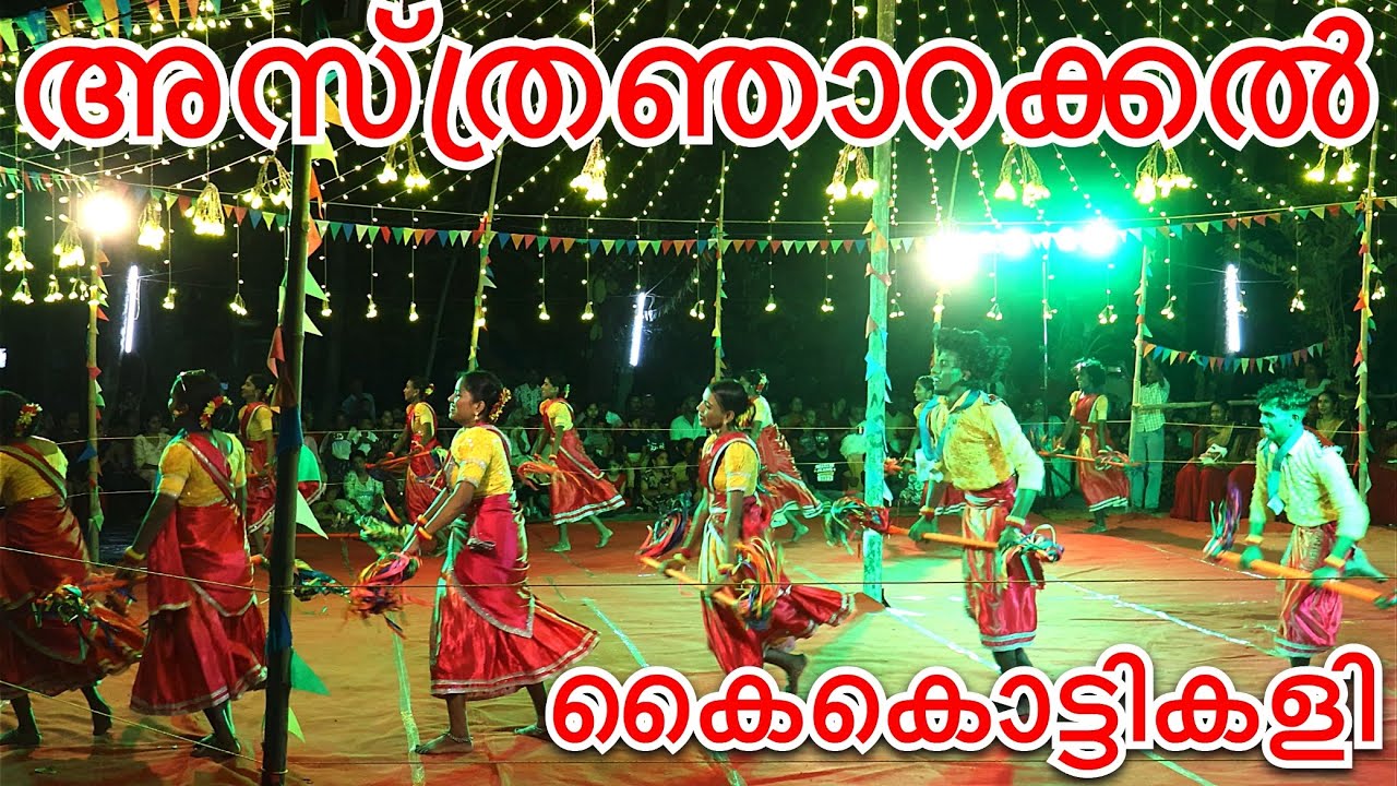 അസ്ത്രയുടെ മാസ്റ്റർപീസ് ഐറ്റം 🔥 നിങ്ങൾ കണ്ടിലെ 😱@asthra njarakkal #kaikottikali 