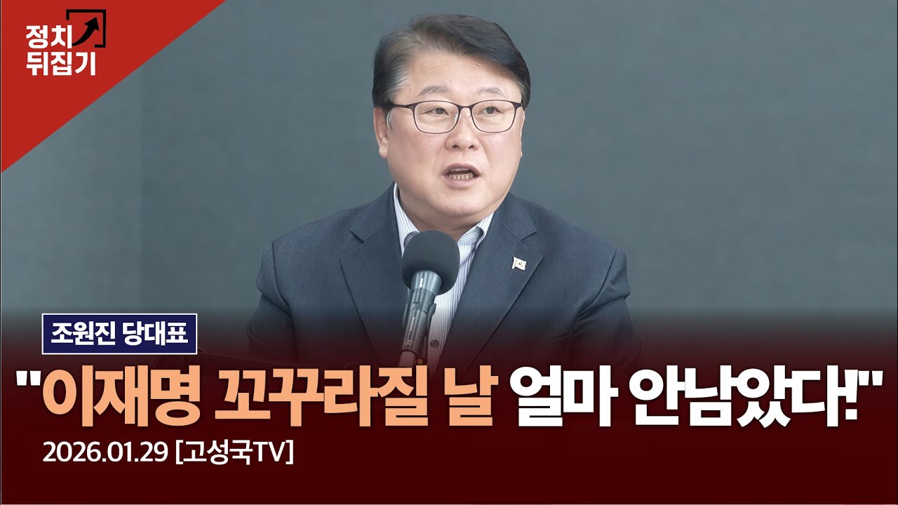 조원진 당대표 “이재명 꼬꾸라질 날 얼마 안남았다!”  #한동훈 #이재명 #조원진 #트럼프 #국민의힘 #우리공화당 #shorts