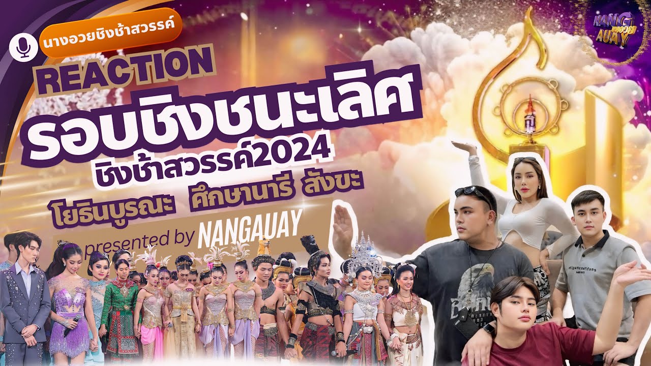 นางอวยชิงช้าสวรรค์ - รีแอค“รอบชิงชนะเลิศ” ชิงช้าสวรรค์ 2024 “โยธินบูรณะ,สังขะ,ศึกษานารี