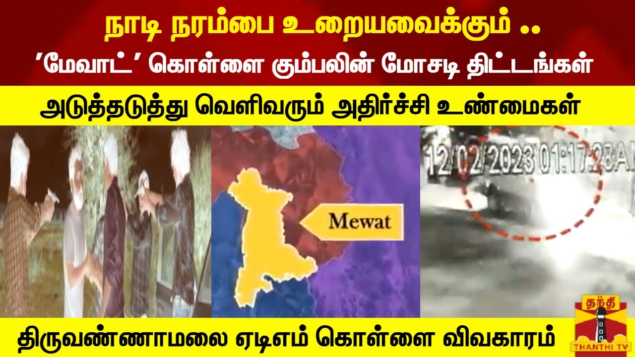 நாடி நரம்பை உறையவைக்கும்..'மேவாட்' கொள்ளை கும்பலின் மோசடி திட்டங்கள்