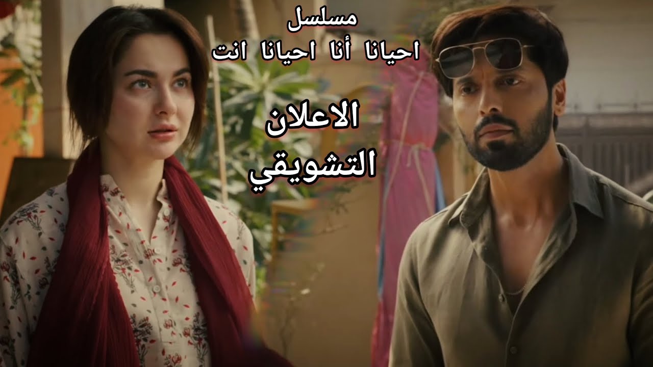 اعلان مسلسل احيانا انا احيانا انت الاعلان التشويقي شارجينا ومصطفى مسلسل باكستاني مدبلج❤️