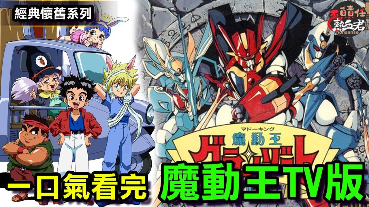【經典懷舊一口氣系列】一口氣看完 魔動王 TV版 故事劇情完全解析 ( 機器人大戰DD  大無敵 無敵火王  )