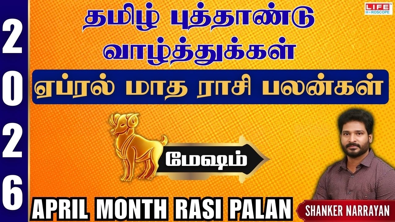 April 𝗠𝗼𝗻𝘁𝗵 𝗥𝗮𝘀𝗶 𝗣𝗮𝗹𝗮𝗻 𝟮𝟬𝟮6 | 𝗠𝗲𝘀𝗵𝗮𝗺 | ஏப்ரல் மாத ராசி பலன்கள் 𝟮𝟬𝟮6 | 𝗟𝗶𝗳𝗲 𝗛𝗼𝗿𝗼𝘀𝗰𝗼𝗽𝗲 #𝗺𝗲𝘀𝗵𝗮𝗺