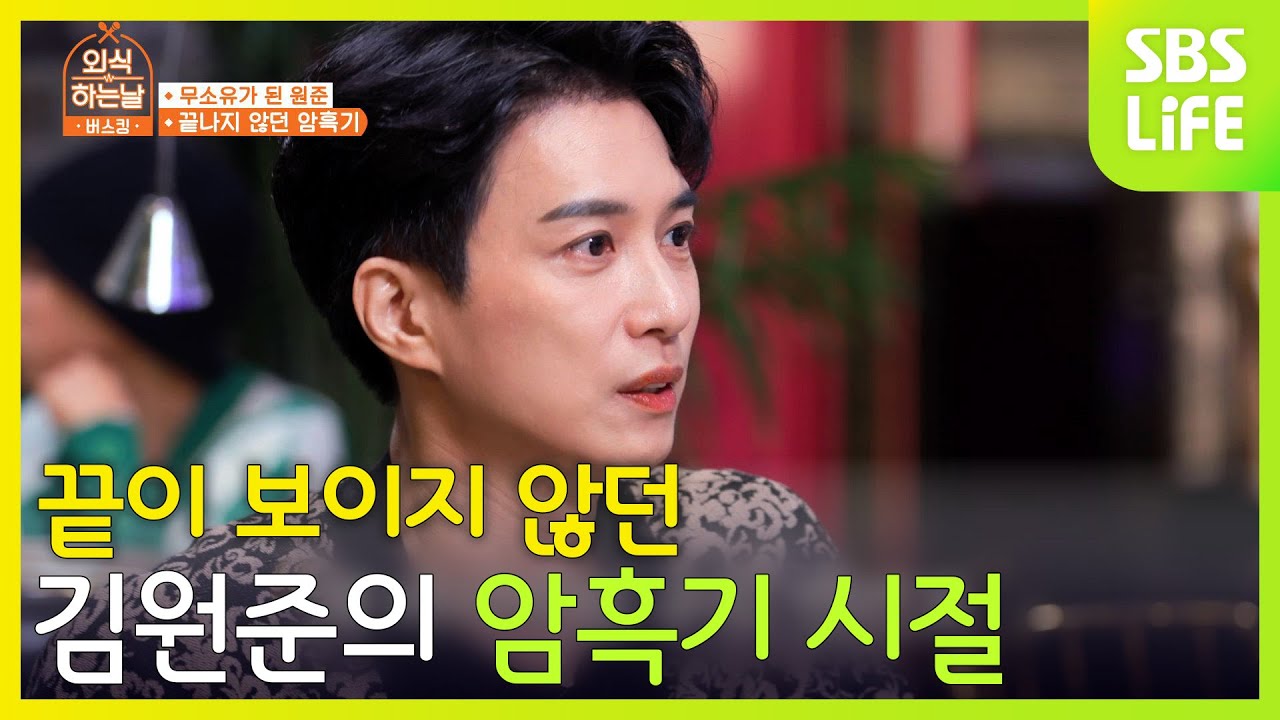 끝이 보이지 않던 김원준의 암흑기 시절ㅣ외식하는날 버스킹