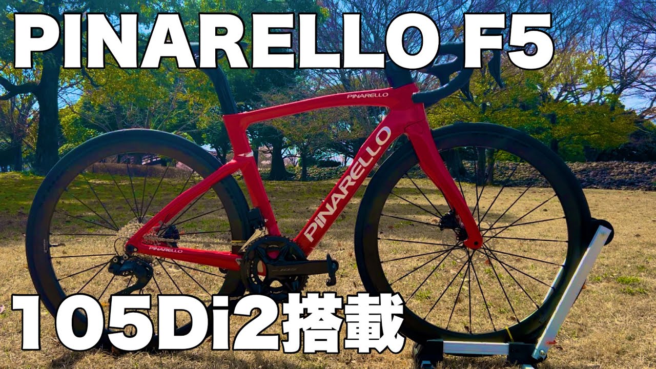 2025 PINARELLO F5 105 DI2 12s紹介