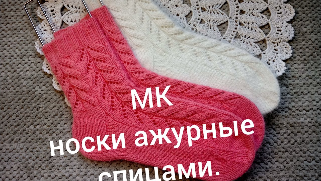 Носки ажурные спицами, подробный мастер класс.
