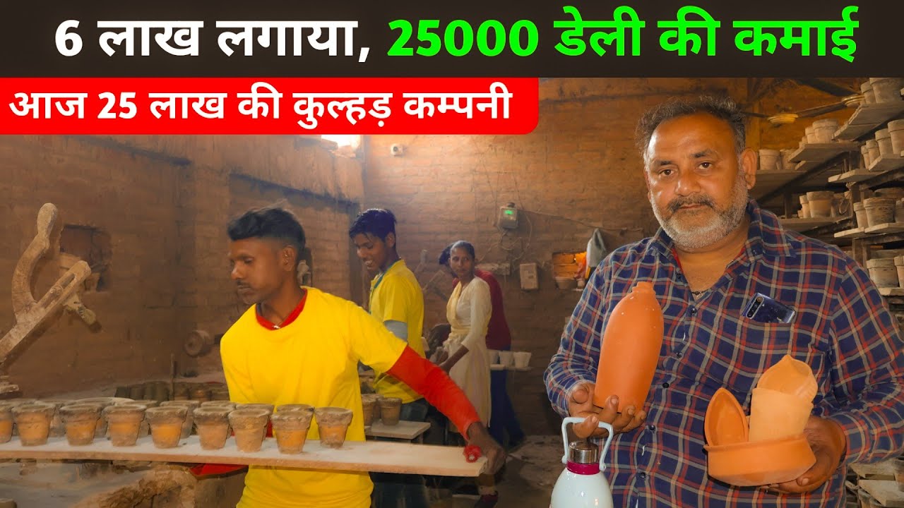 100 पशुओं की डेयरी छोड़ी, 6 लाख से शुरू किया, आज 25 लाख की कुल्हड़ फैक्ट्री , डेली  25 हजार की कमाई