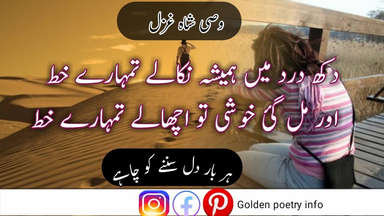 Wasi shah sad urdu ghazal||wasi shah ghazal||urdu poetry||golden poetry info