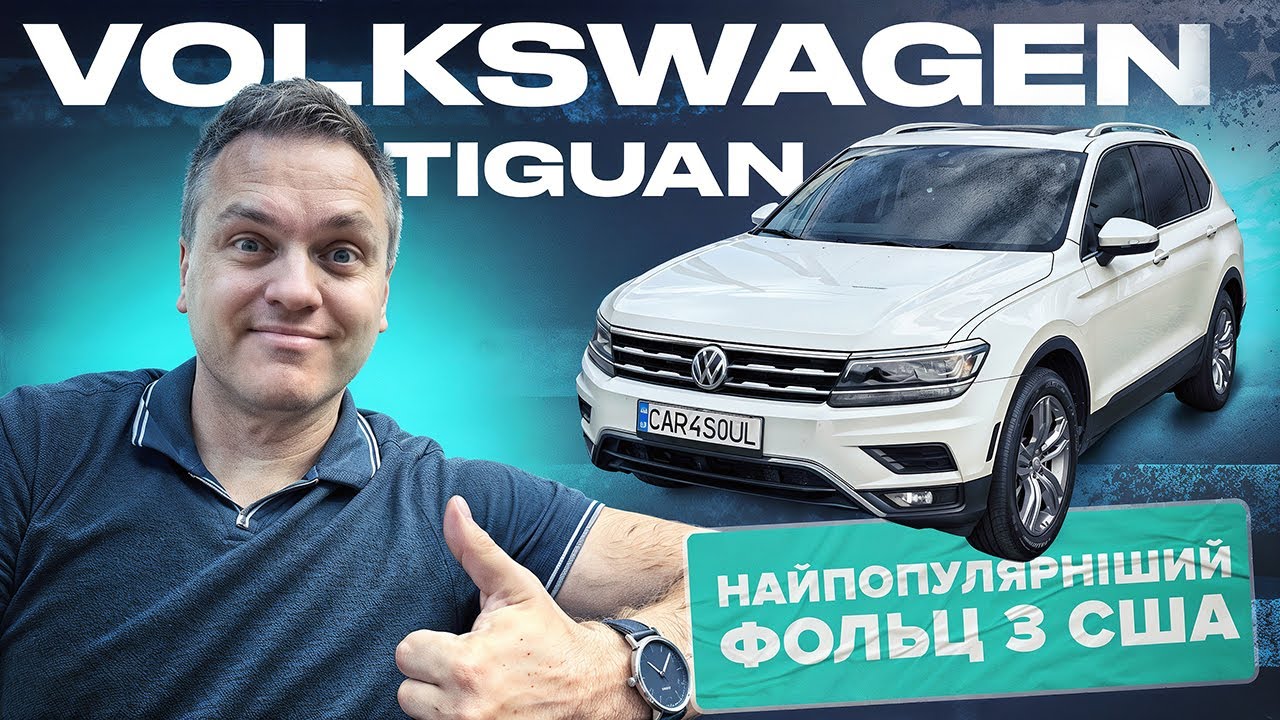 Volkswagen Tiguan SEL Premium - найпопулярніший Фольц з США