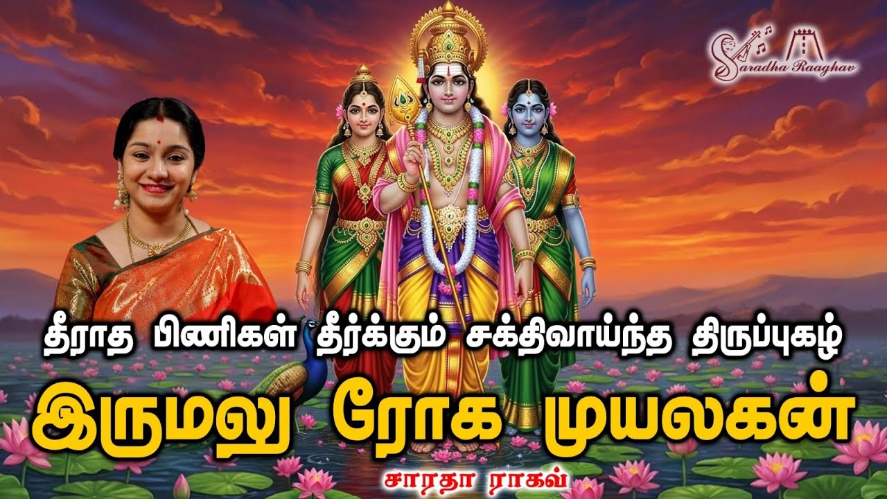 பிணி தீர்க்கும் திருப்புகழ் || Thirupugazh Cure Illness || POWERFUL - Saradha Raaghav 
