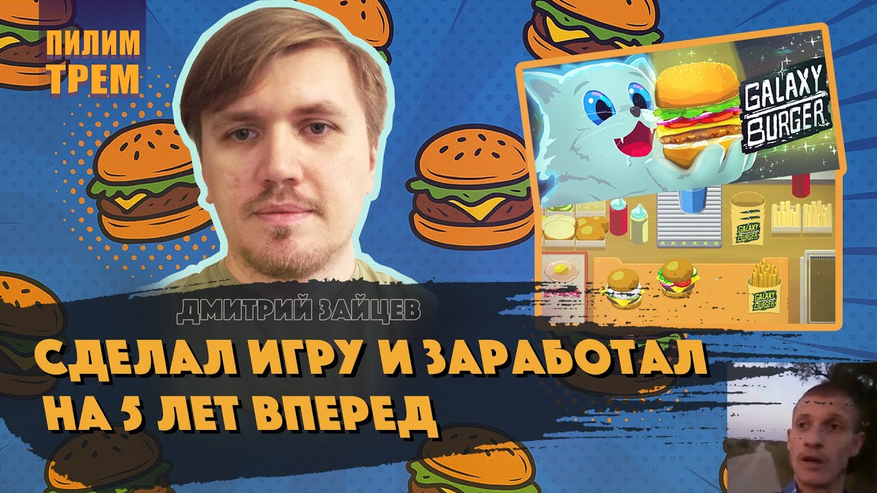 Дмитрий Зайцев - сделал игру и заработал на пять лет вперед