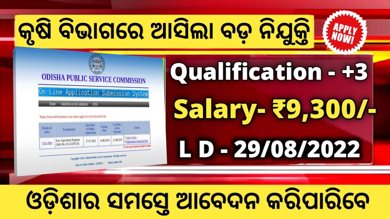 OPSC AAO RECRUITMENT 2022 | OPSC ASSISTANT AGRICULTURE OFFICER APPLY | LATEST ODISHA GOVT JOBS