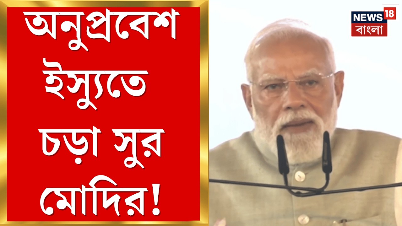 PM Modi in Brigade| 'হিন্দুদের ভোটার মনে করে না তৃণমূল', SIR তোপ প্রধানমন্ত্রীর | Bangla News