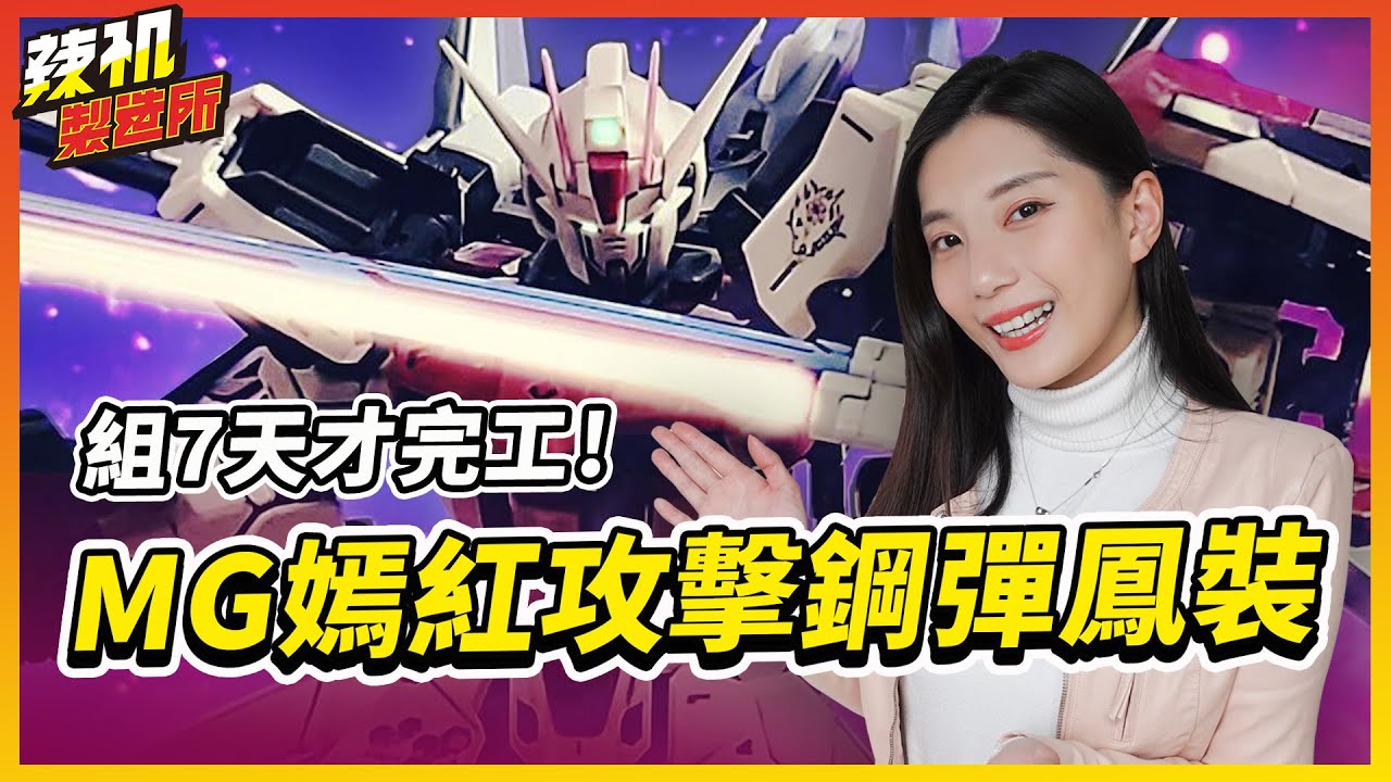 首次上墨線卻像生鏽 ? MG嫣紅攻擊鋼彈 組7天才完工 ! │ 辣机製造所  STRIKE ROUGE+OOTORI 鋼彈開箱