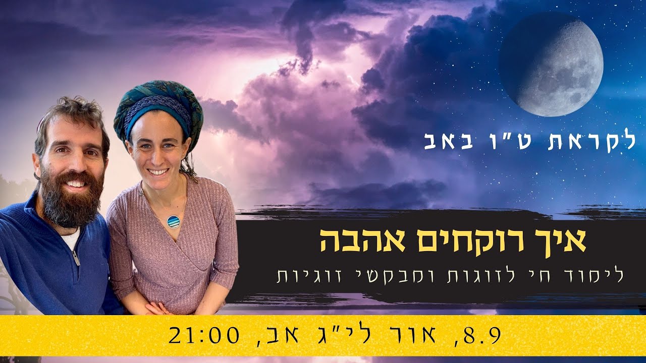 לומדים לרקוח אהבה - מפגש לימוד ופרקטיקה זוגית לקראת טו באב
