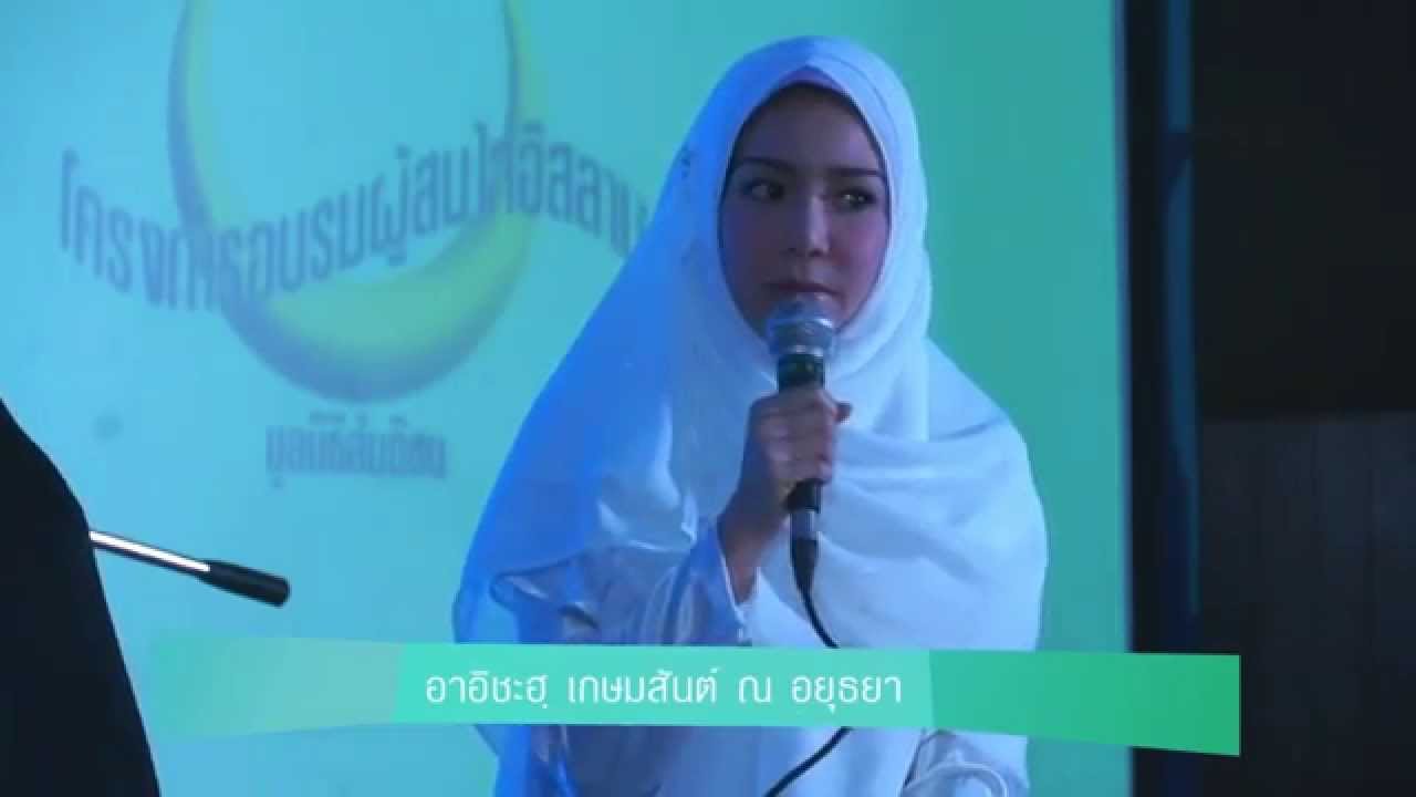 คนแห่งทางนำ ตอน อาอิชะฮฺ เกษมสันต์ ณ อยุธยา
