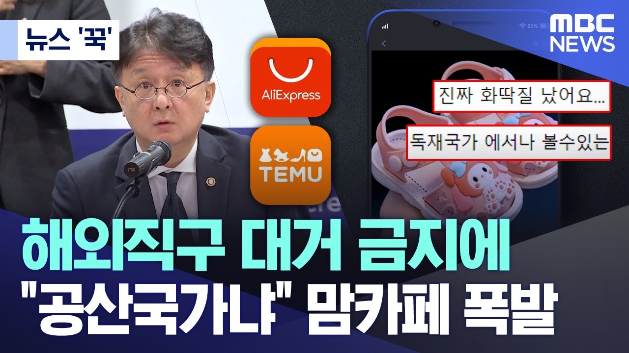 [뉴스 '꾹'] 해외직구 대거 금지에 